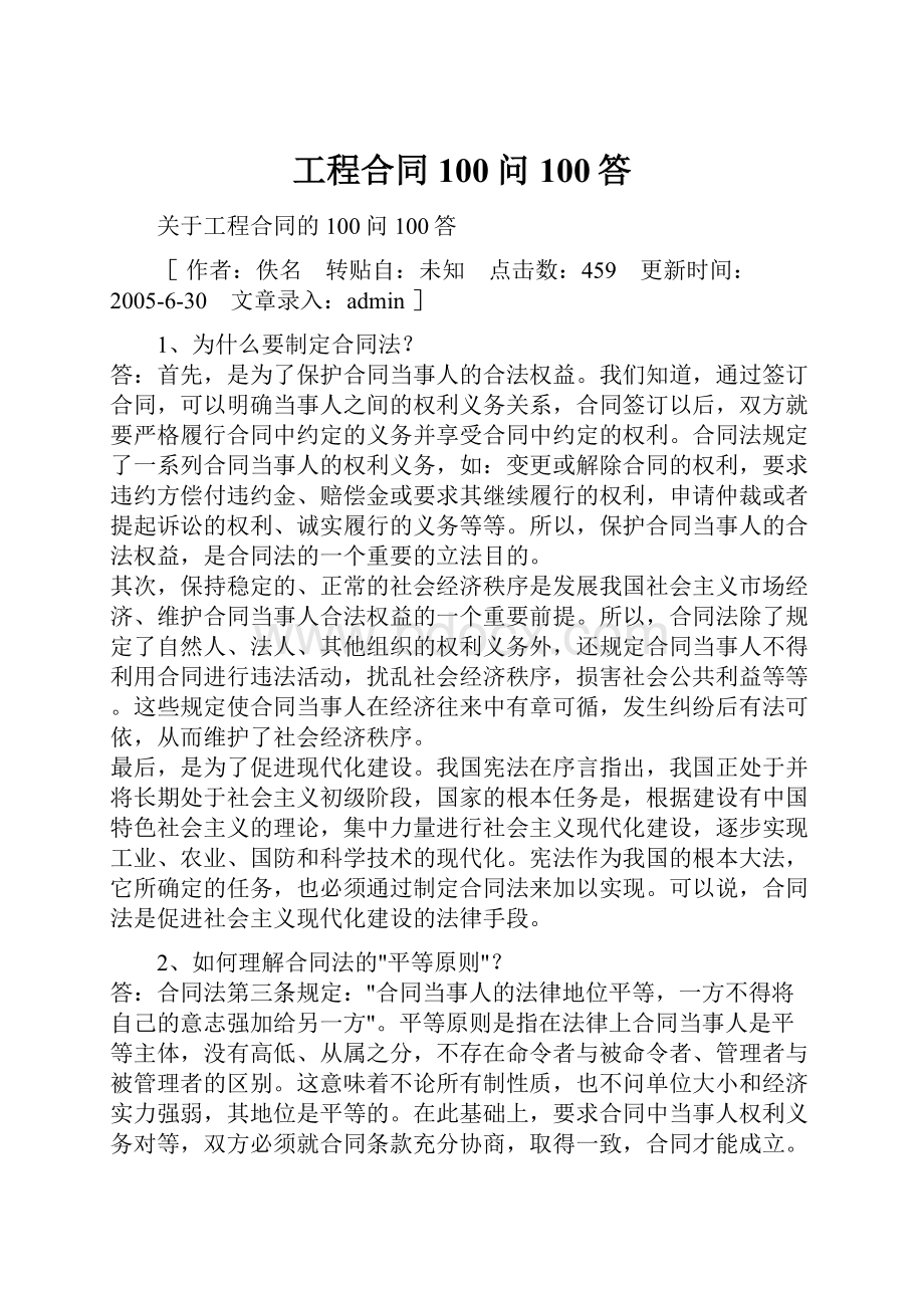 工程合同100问100答.docx_第1页