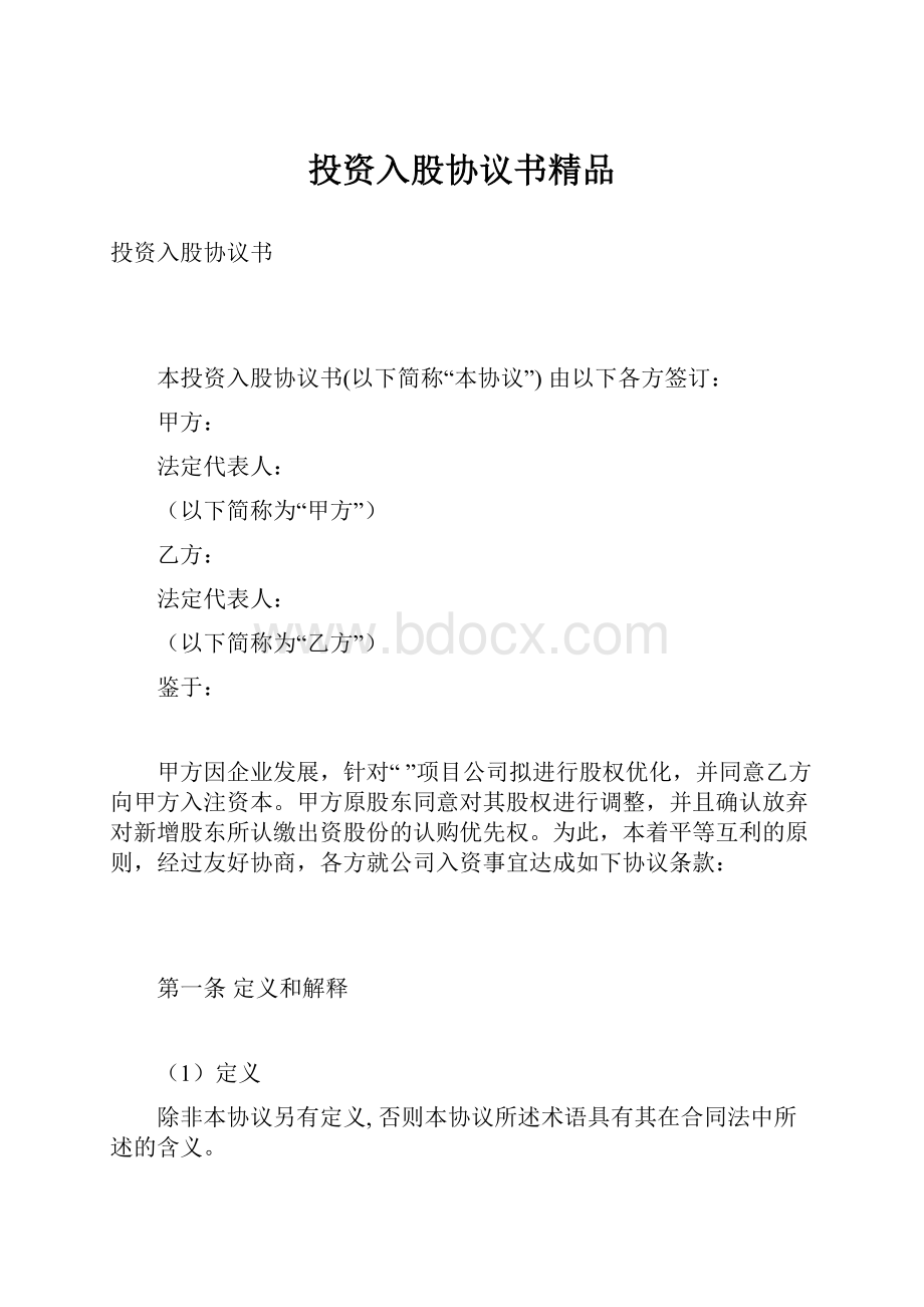 投资入股协议书精品.docx