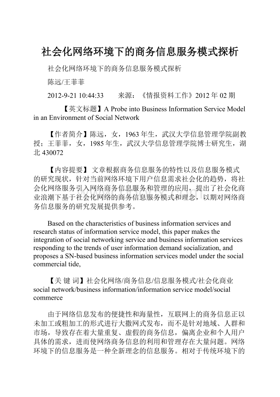 社会化网络环境下的商务信息服务模式探析.docx