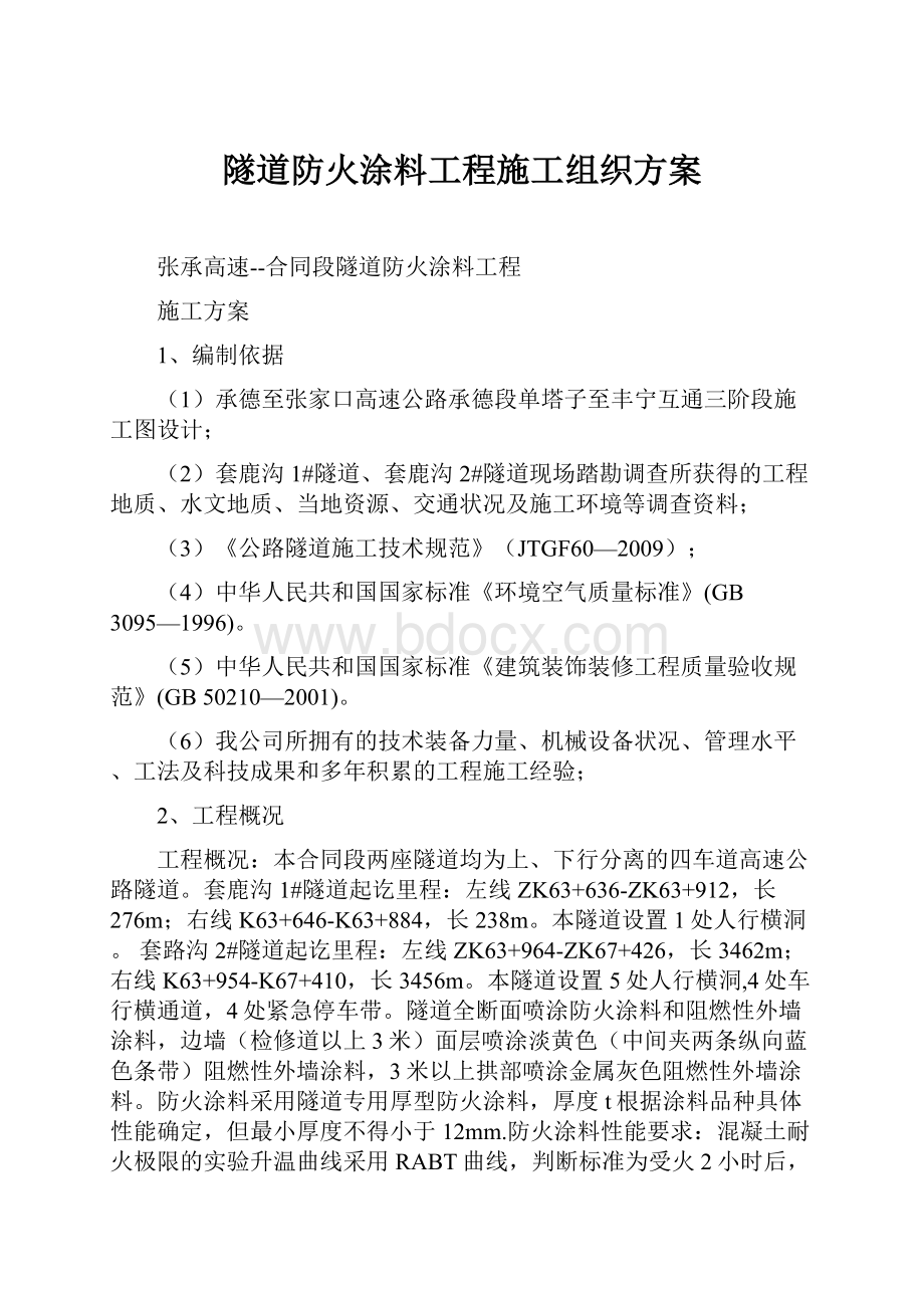 隧道防火涂料工程施工组织方案.docx