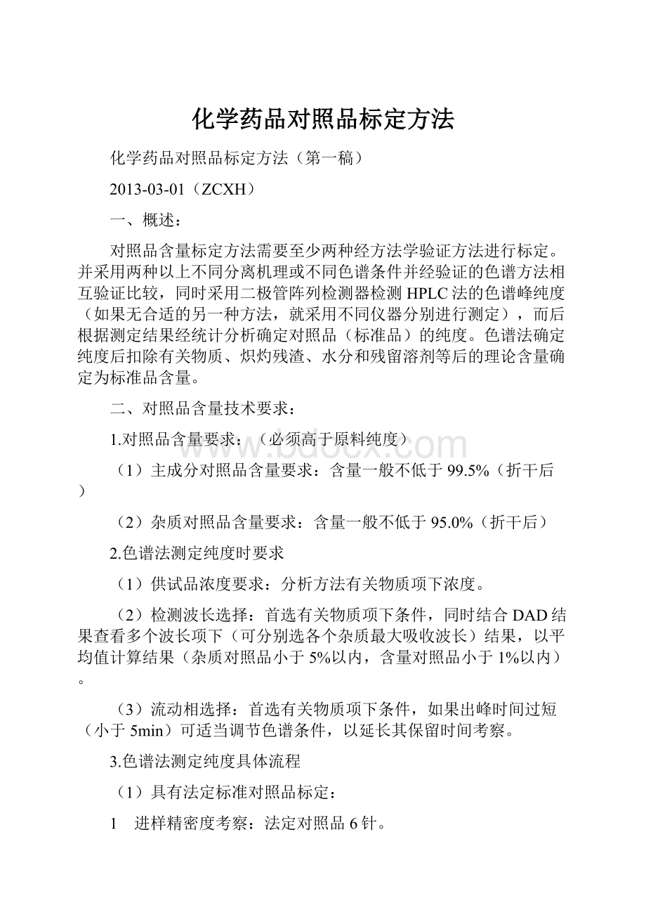 化学药品对照品标定方法.docx