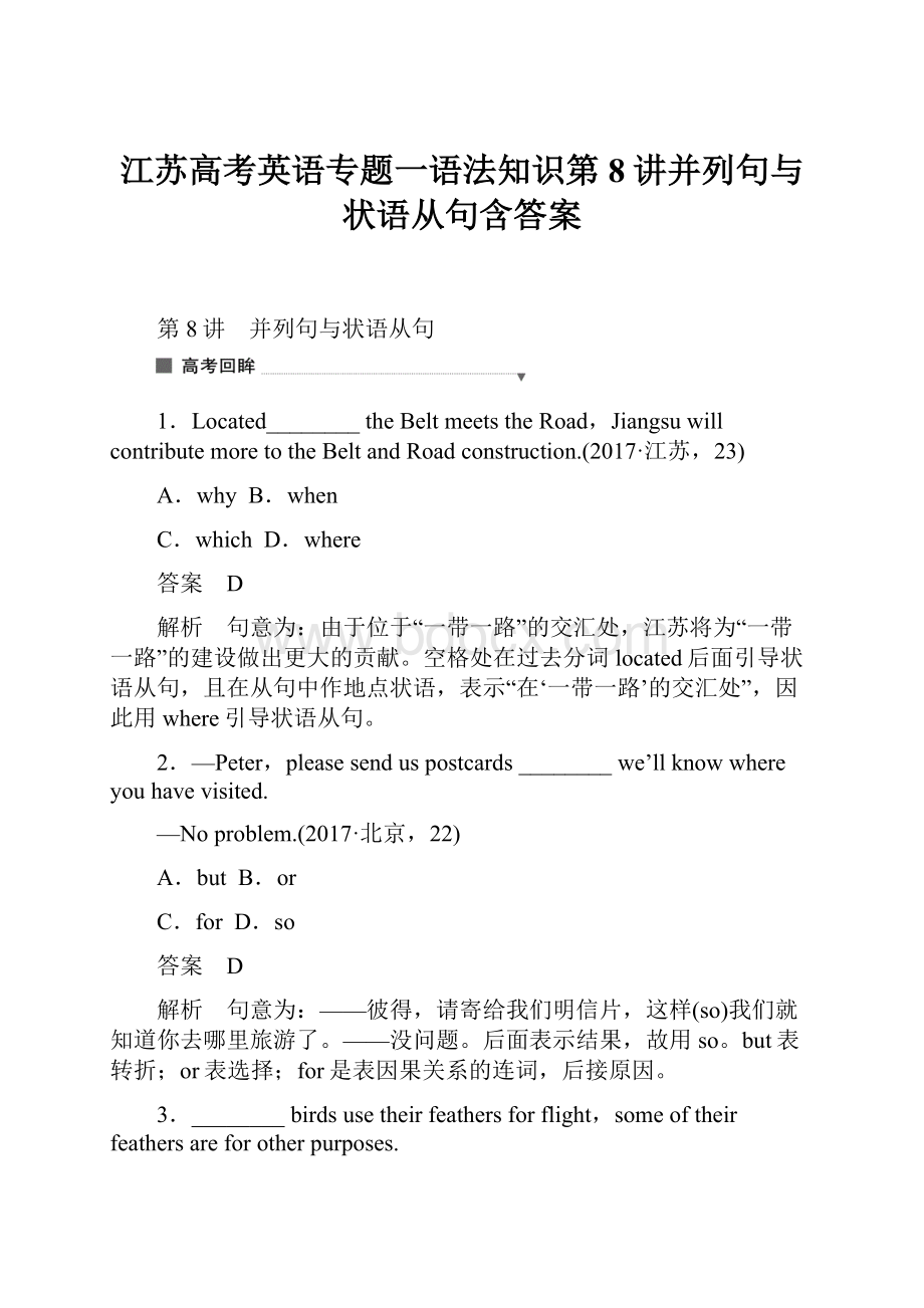 江苏高考英语专题一语法知识第8讲并列句与状语从句含答案.docx