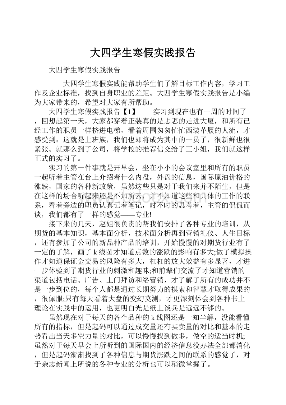 大四学生寒假实践报告.docx_第1页