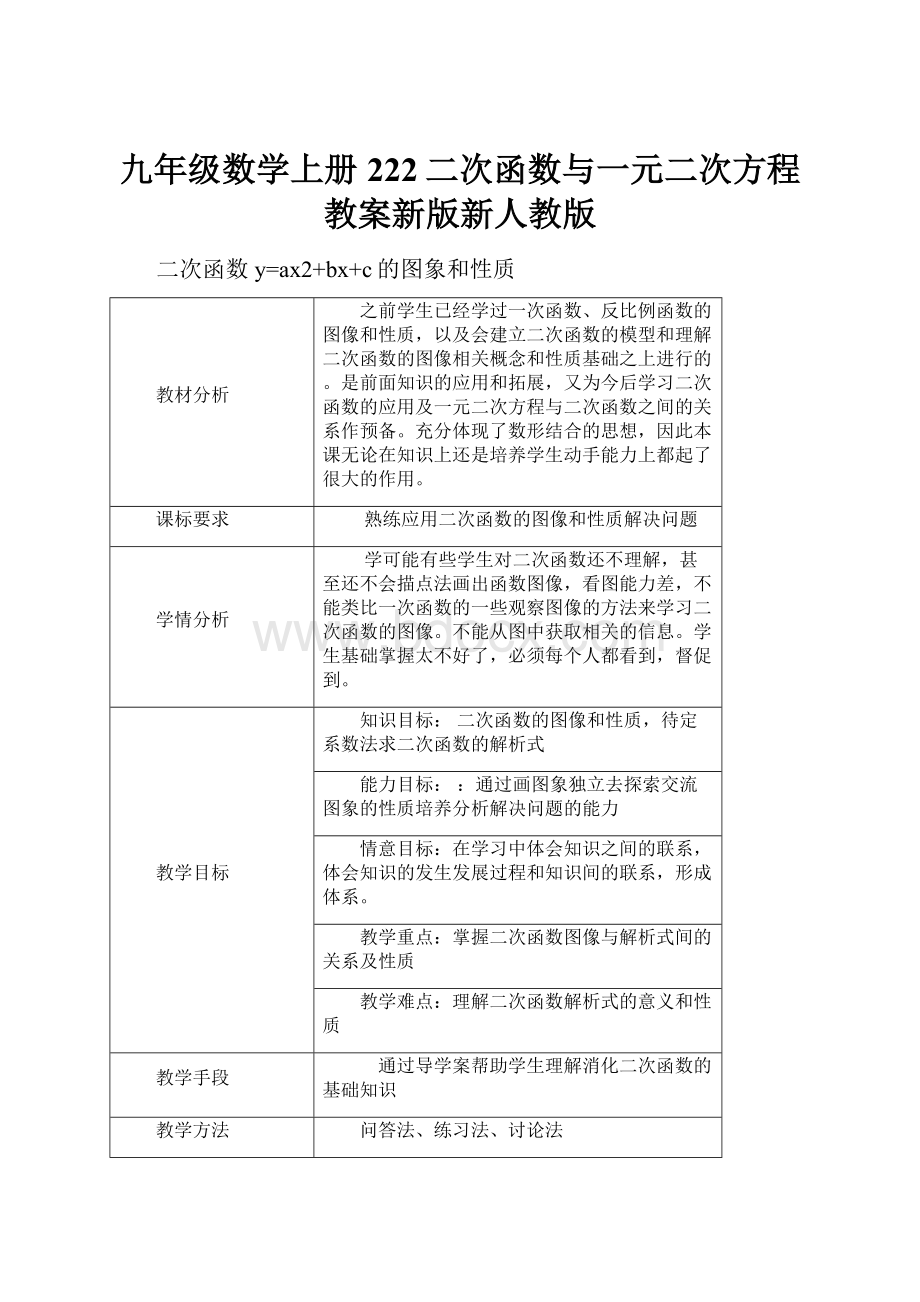 九年级数学上册222二次函数与一元二次方程教案新版新人教版.docx_第1页