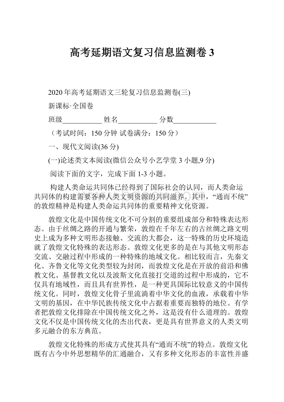 高考延期语文复习信息监测卷3.docx_第1页