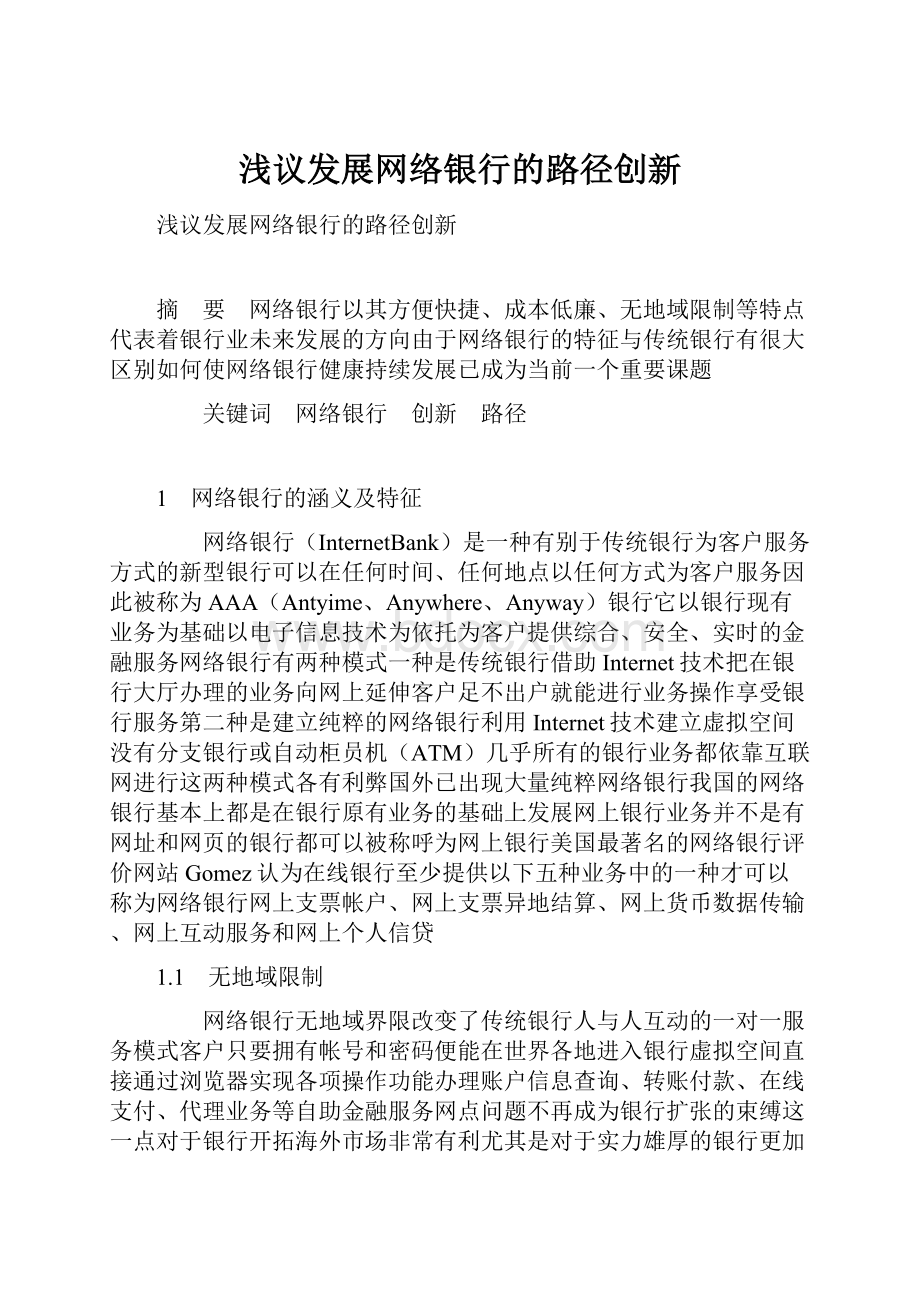 浅议发展网络银行的路径创新.docx_第1页