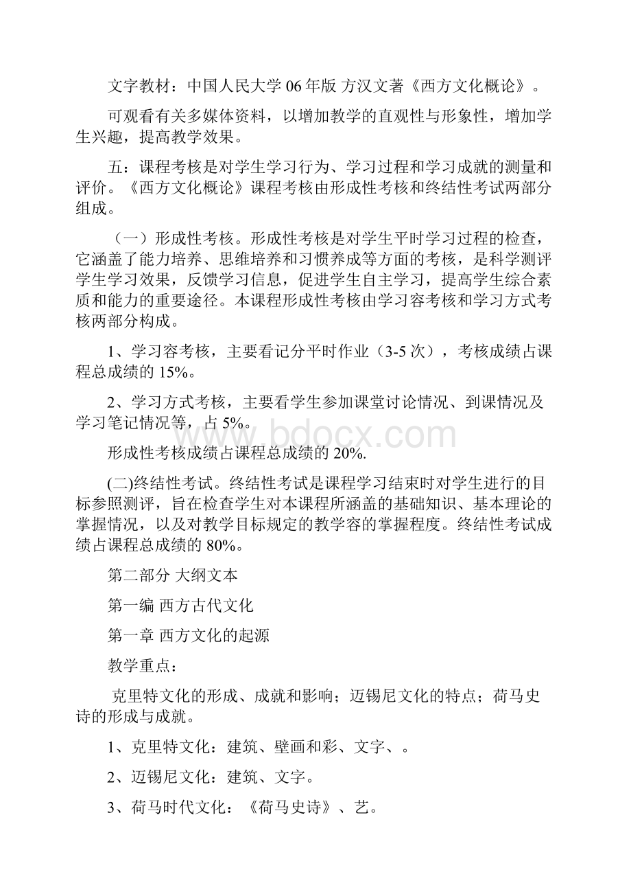 西方文化概论教学大纲.docx_第2页