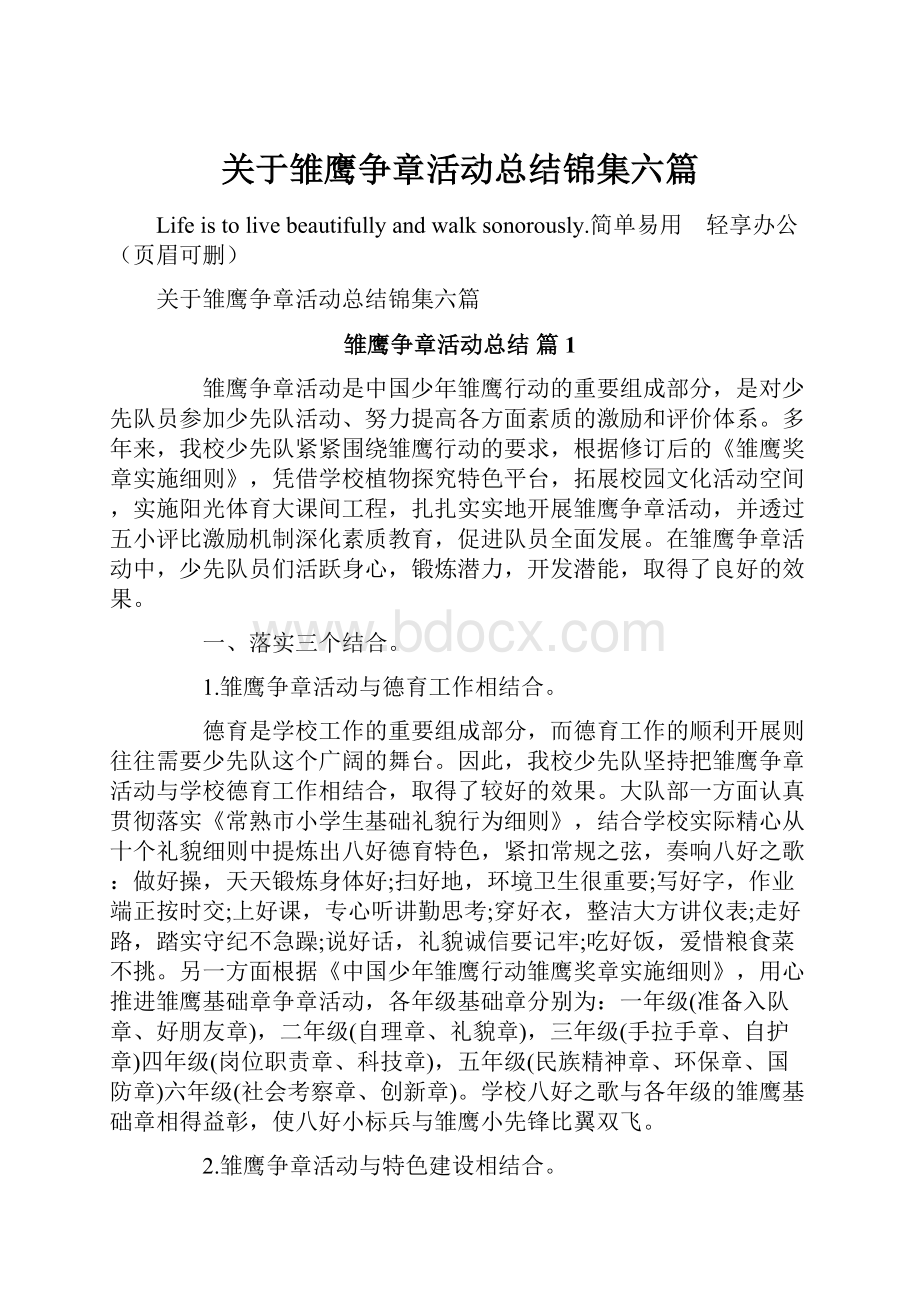 关于雏鹰争章活动总结锦集六篇.docx