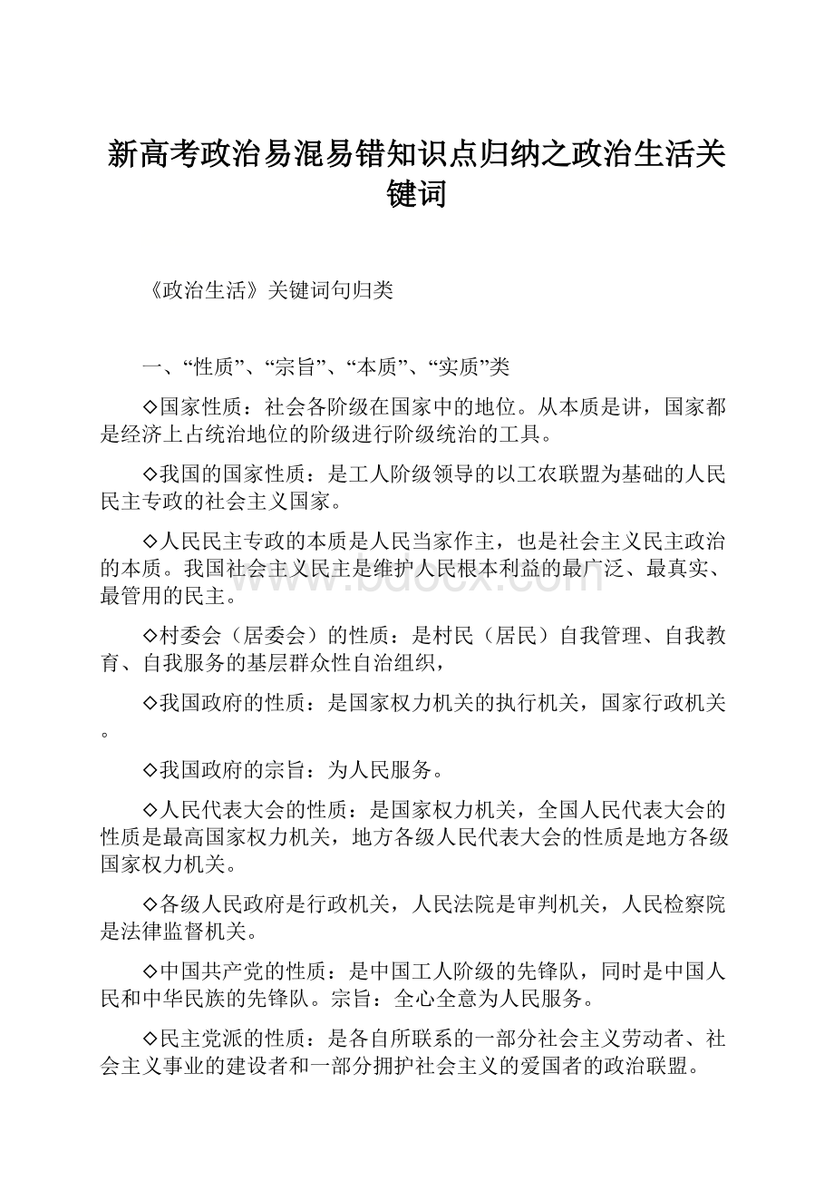 新高考政治易混易错知识点归纳之政治生活关键词.docx_第1页