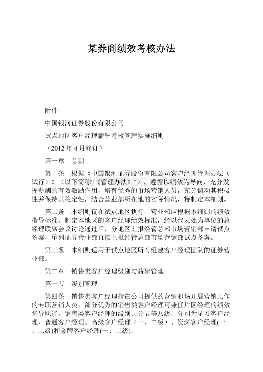 某券商绩效考核办法.docx