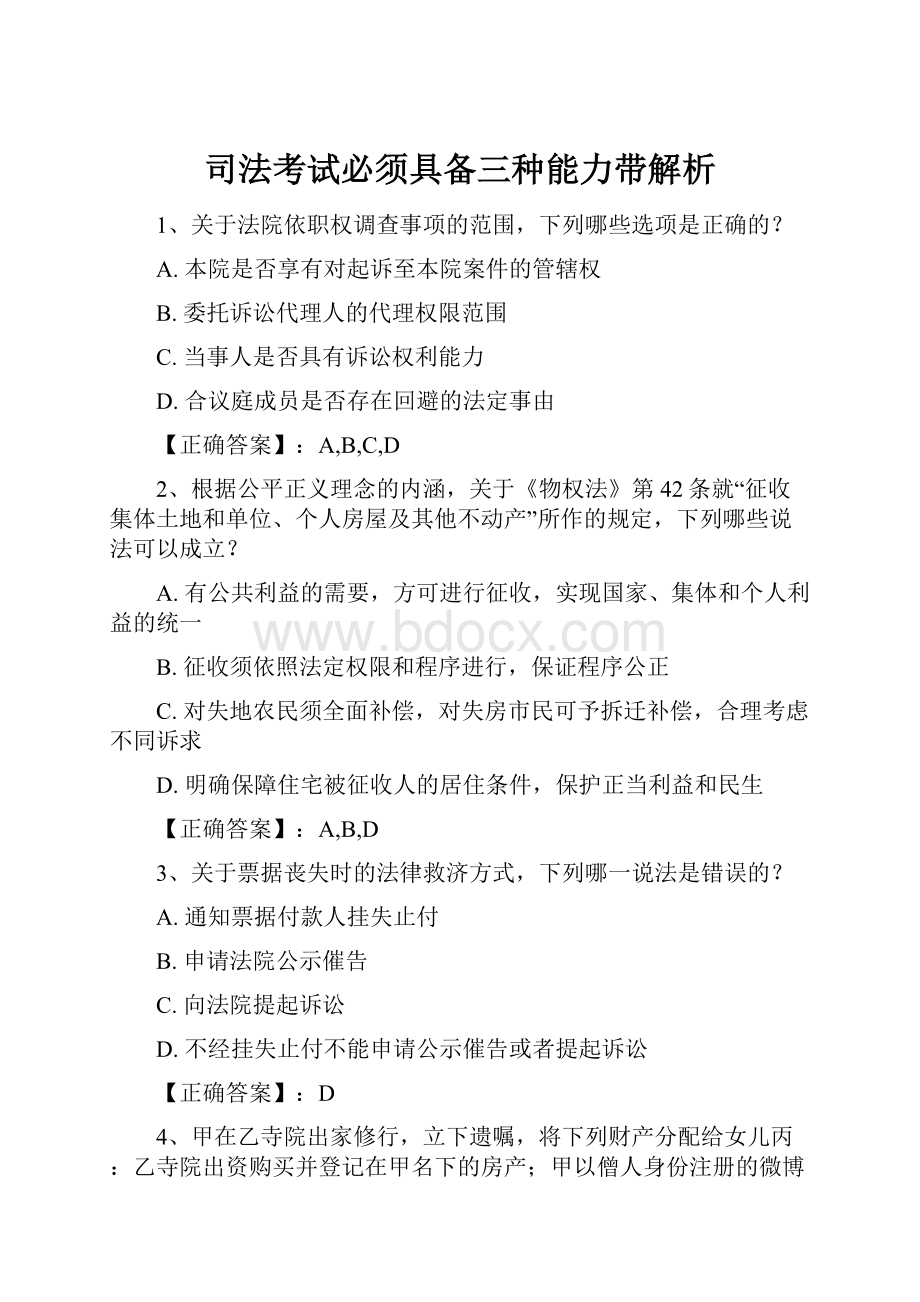 司法考试必须具备三种能力带解析.docx