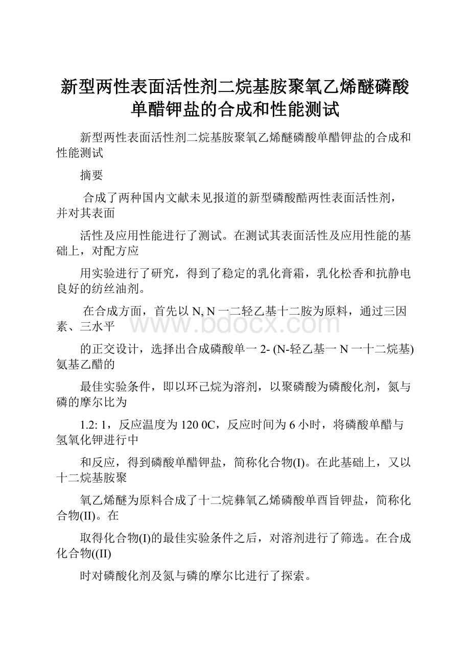 新型两性表面活性剂二烷基胺聚氧乙烯醚磷酸单醋钾盐的合成和性能测试.docx_第1页