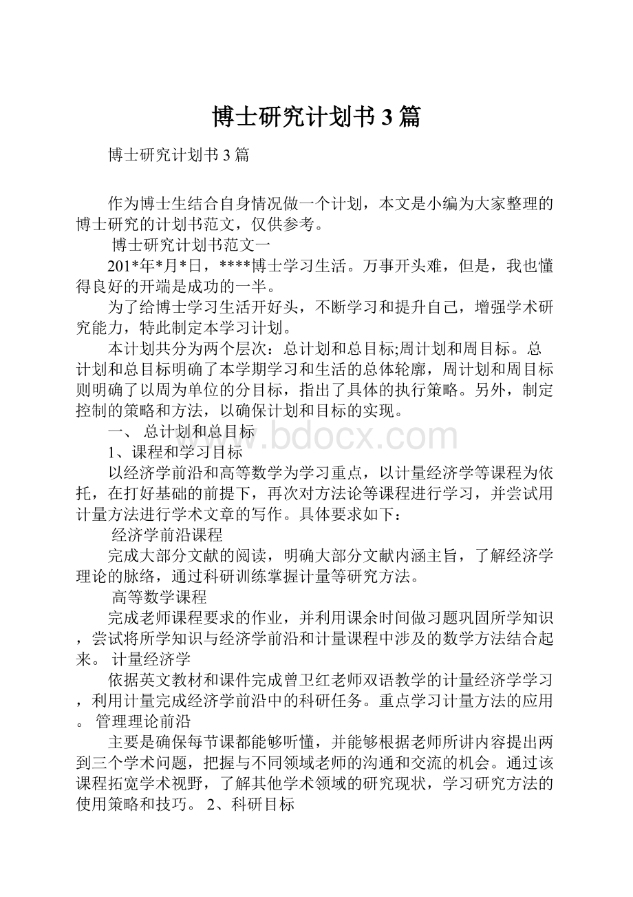 博士研究计划书3篇.docx_第1页