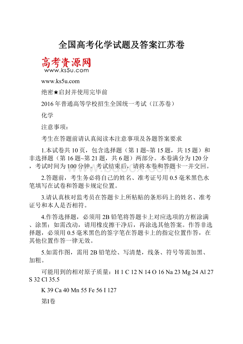 全国高考化学试题及答案江苏卷.docx