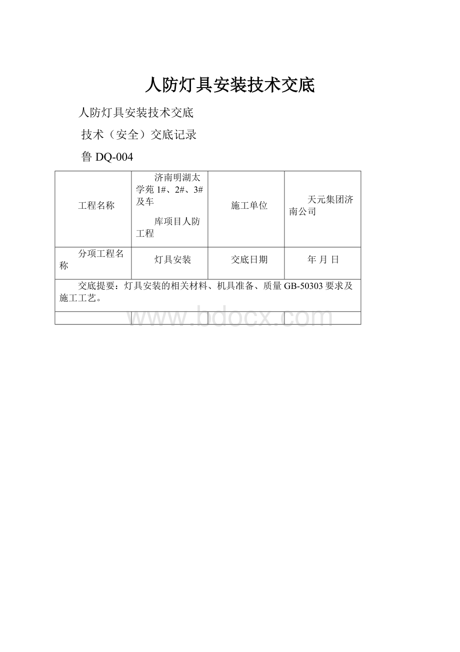 人防灯具安装技术交底.docx