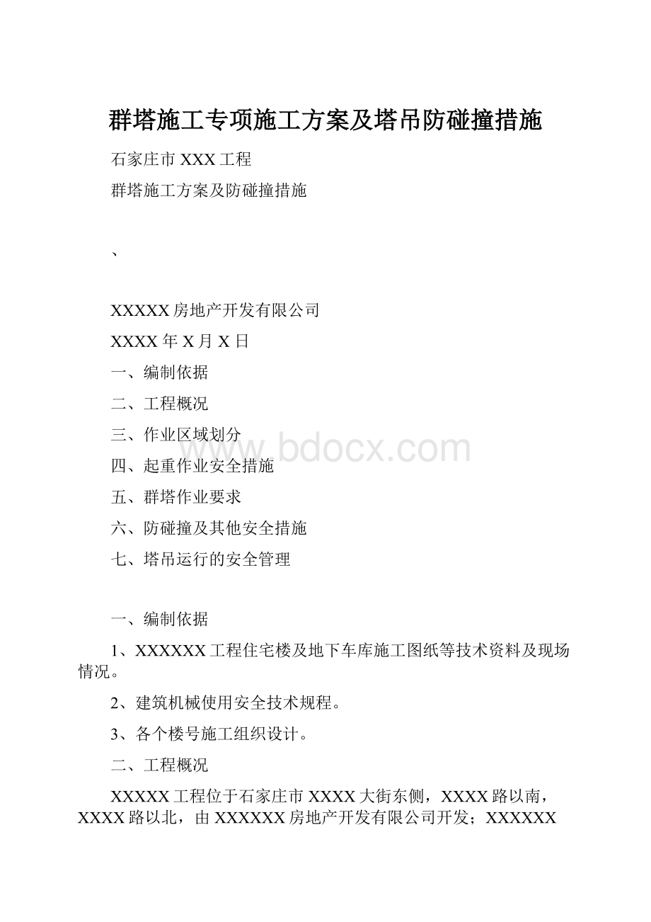 群塔施工专项施工方案及塔吊防碰撞措施.docx