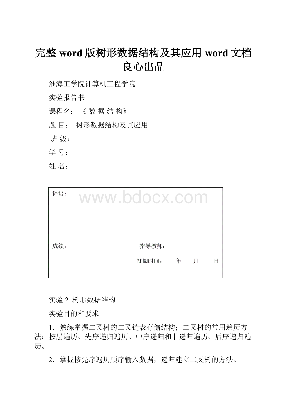 完整word版树形数据结构及其应用word文档良心出品.docx