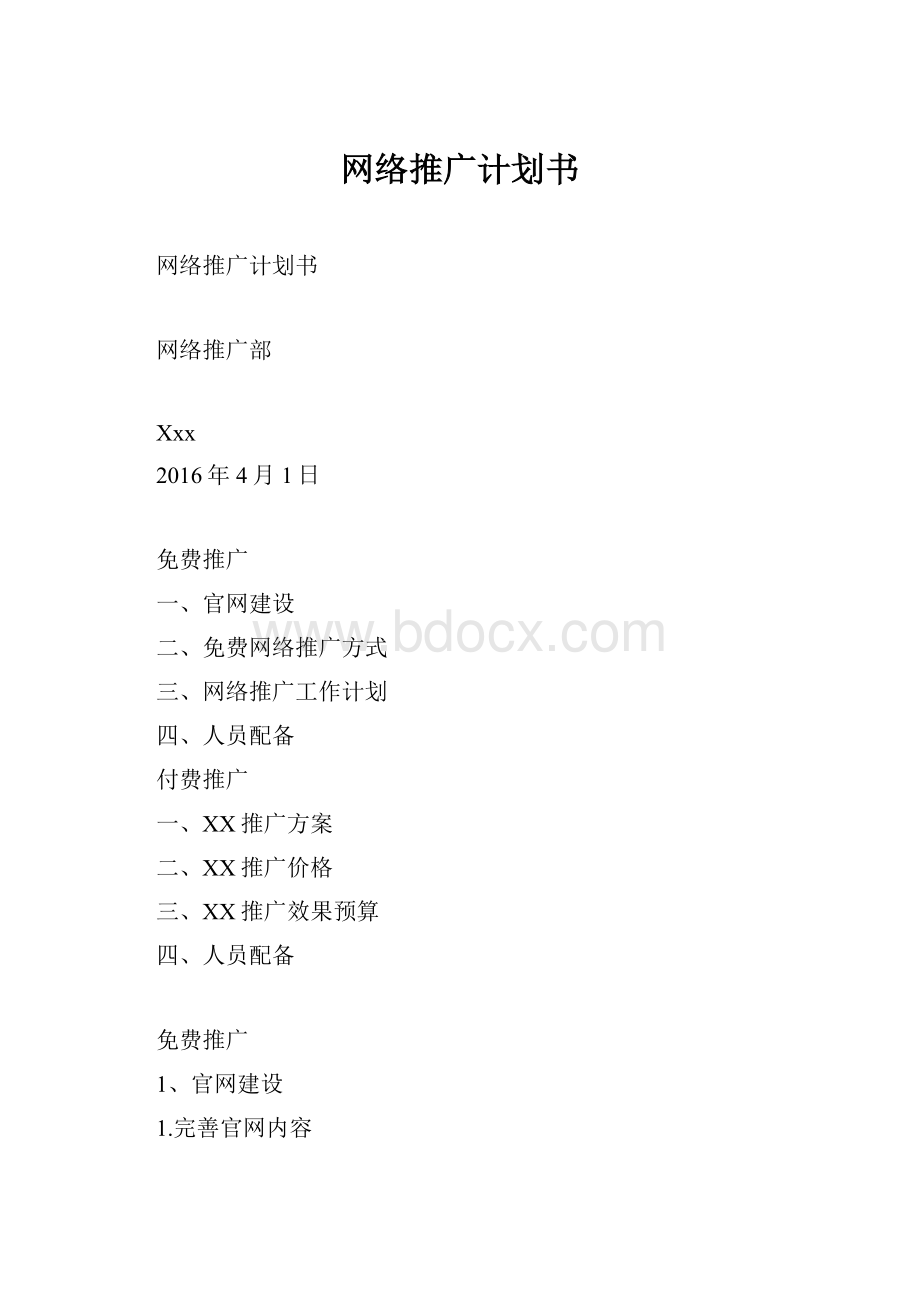 网络推广计划书.docx