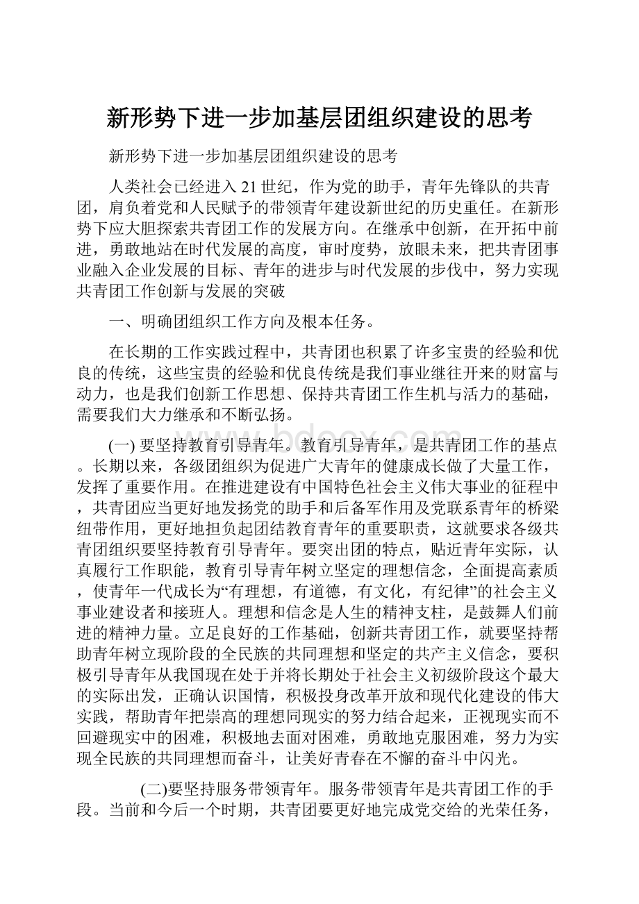 新形势下进一步加基层团组织建设的思考.docx