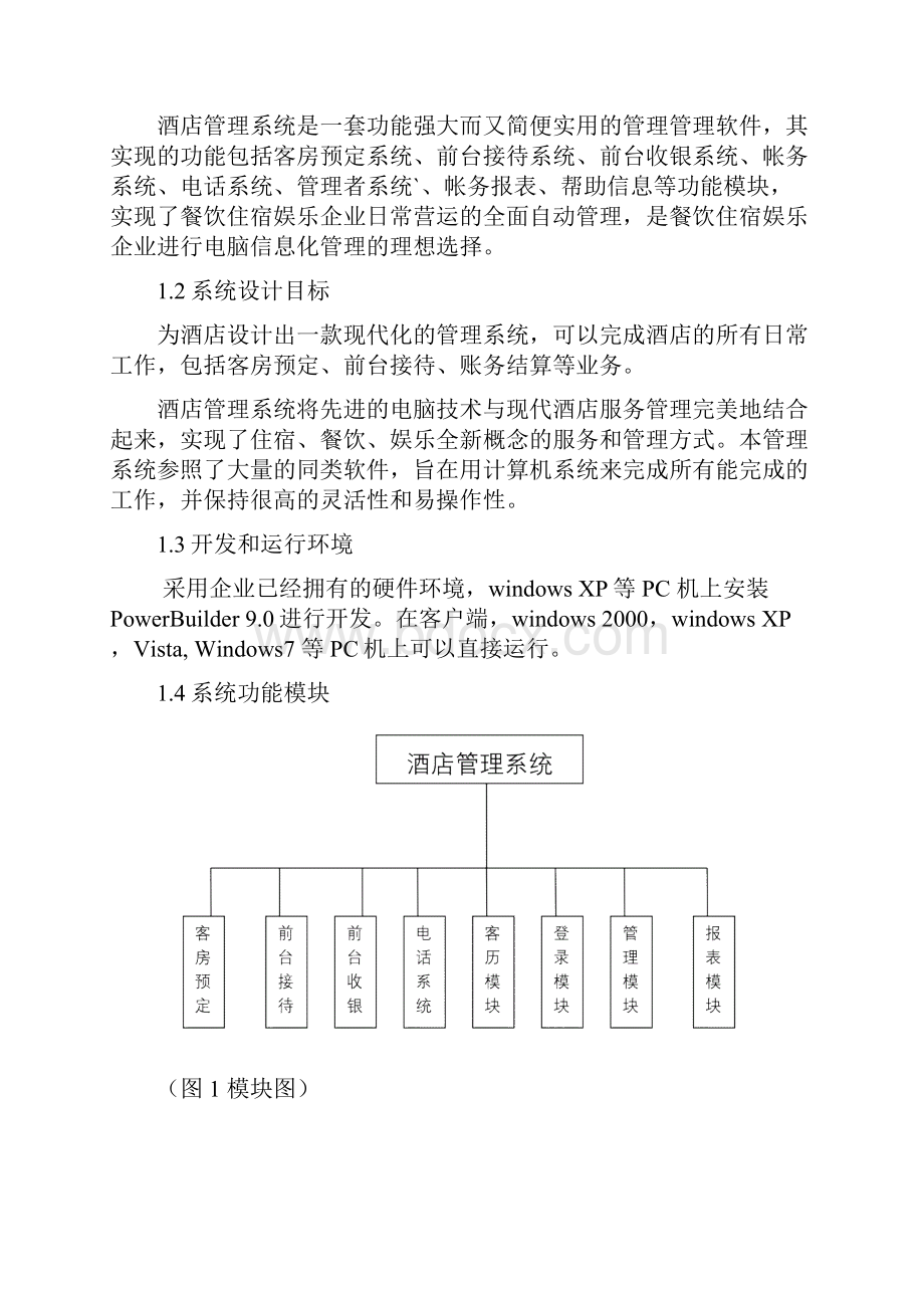 软件工程课程设计酒店管理系统.docx_第2页