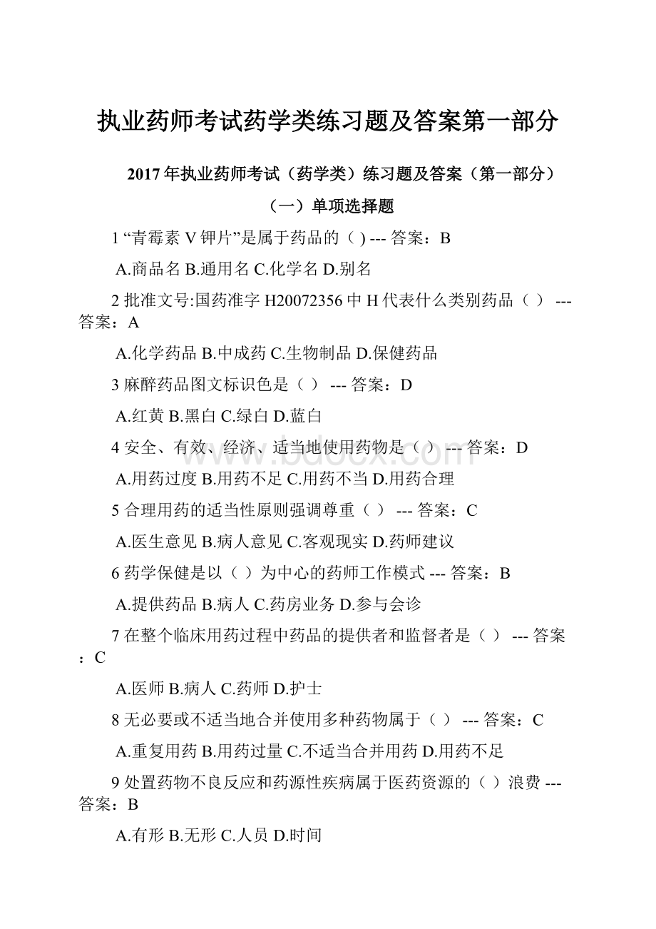 执业药师考试药学类练习题及答案第一部分.docx_第1页