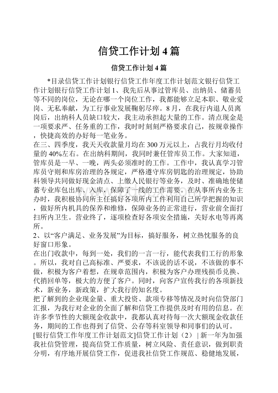 信贷工作计划4篇.docx_第1页