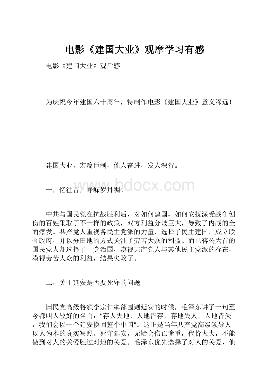 电影《建国大业》观摩学习有感.docx