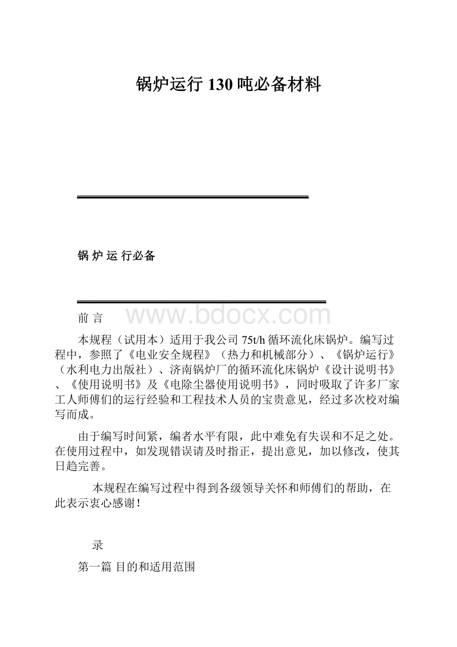 锅炉运行130吨必备材料.docx_第1页