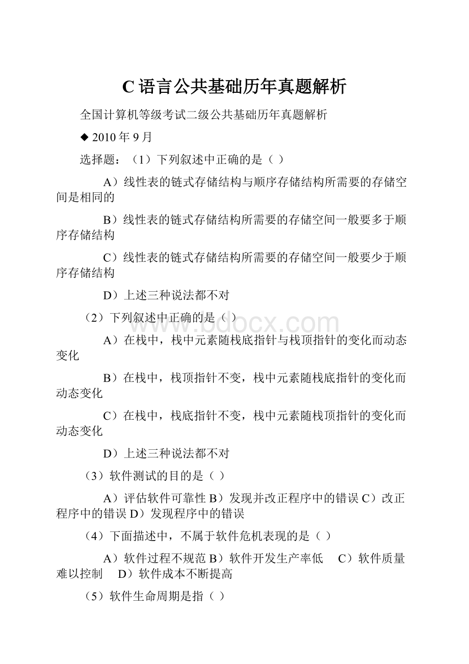 C语言公共基础历年真题解析.docx_第1页