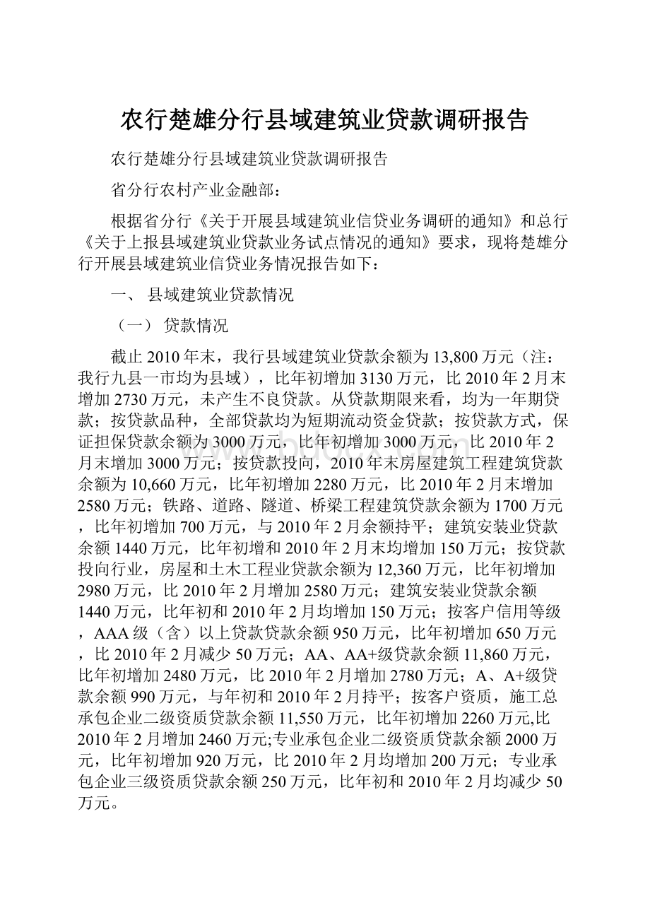 农行楚雄分行县域建筑业贷款调研报告.docx