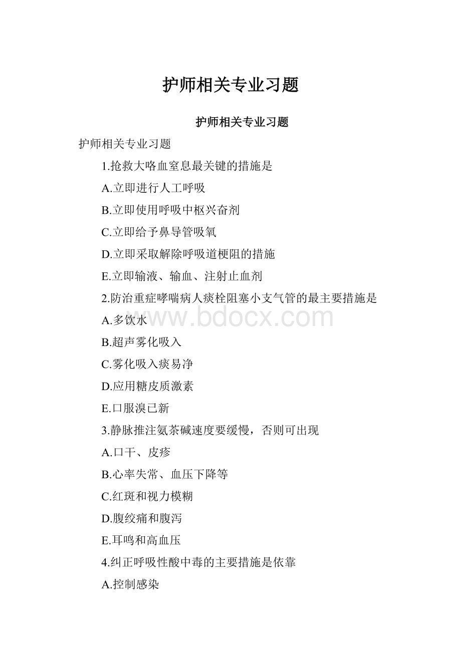 护师相关专业习题.docx