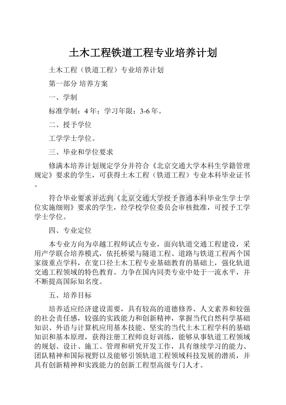 土木工程铁道工程专业培养计划.docx