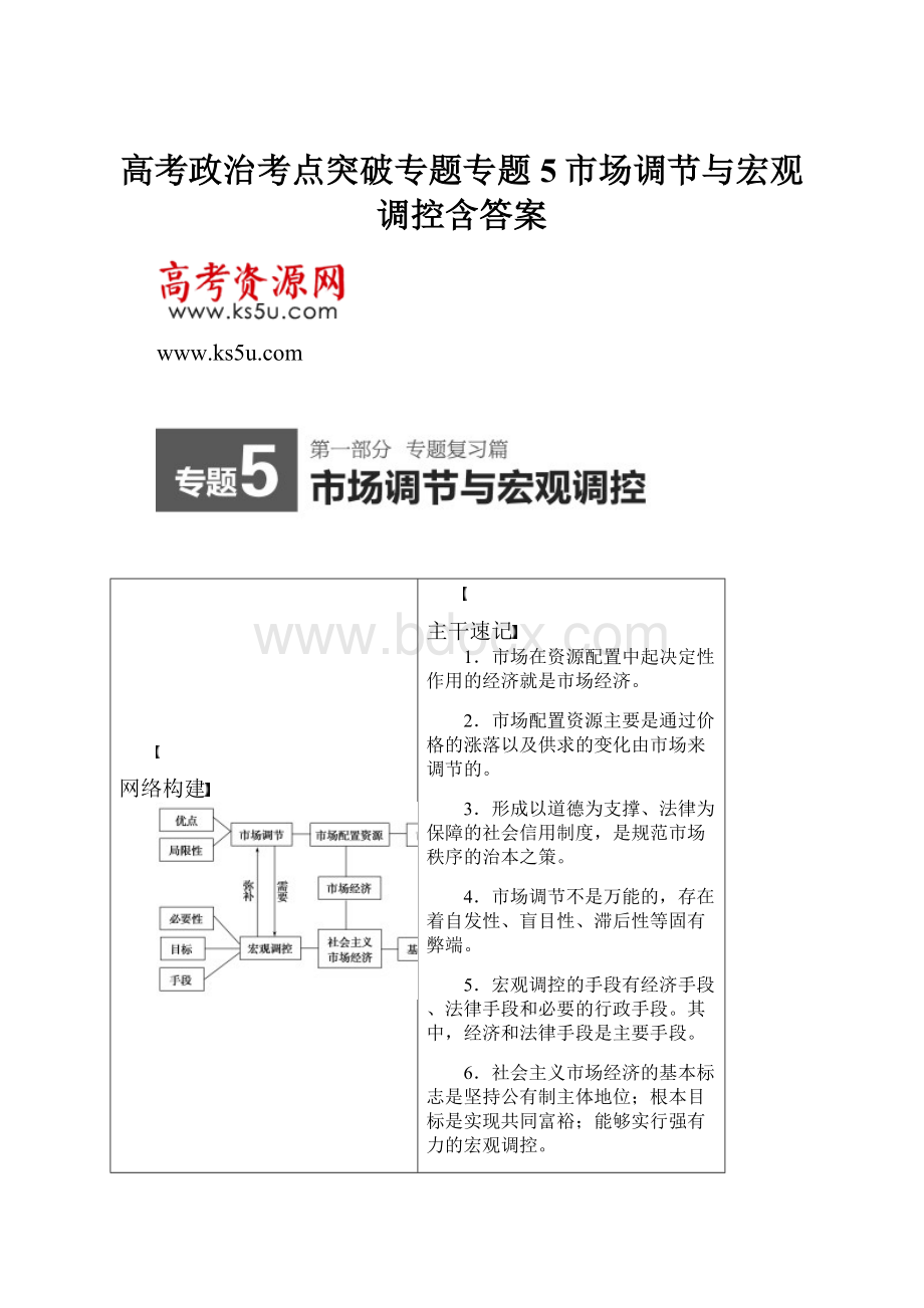 高考政治考点突破专题专题5市场调节与宏观调控含答案.docx