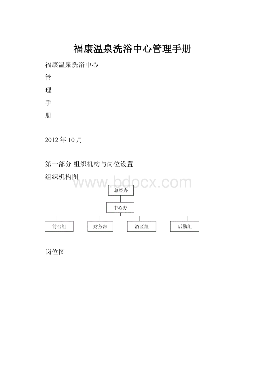 福康温泉洗浴中心管理手册.docx_第1页