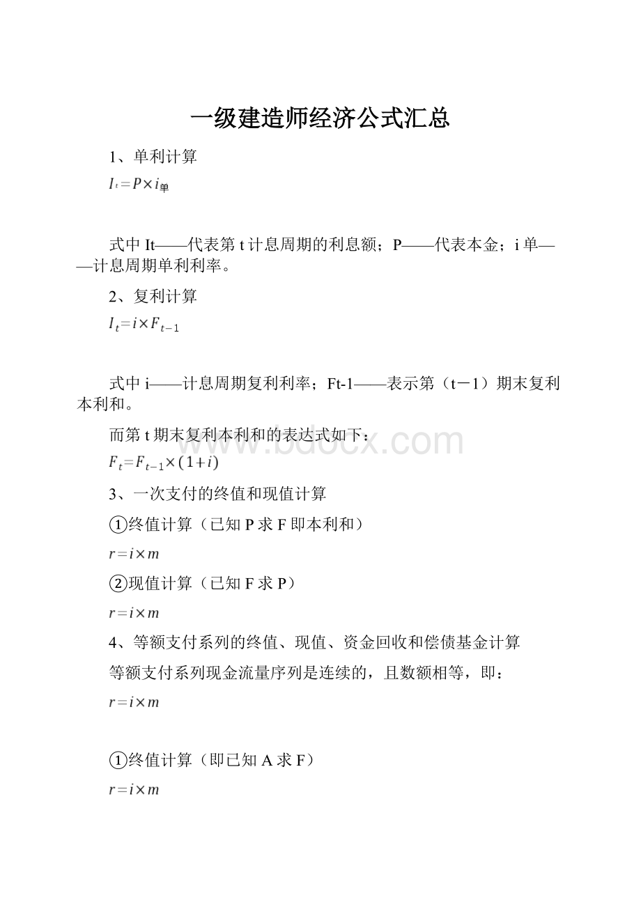 一级建造师经济公式汇总.docx