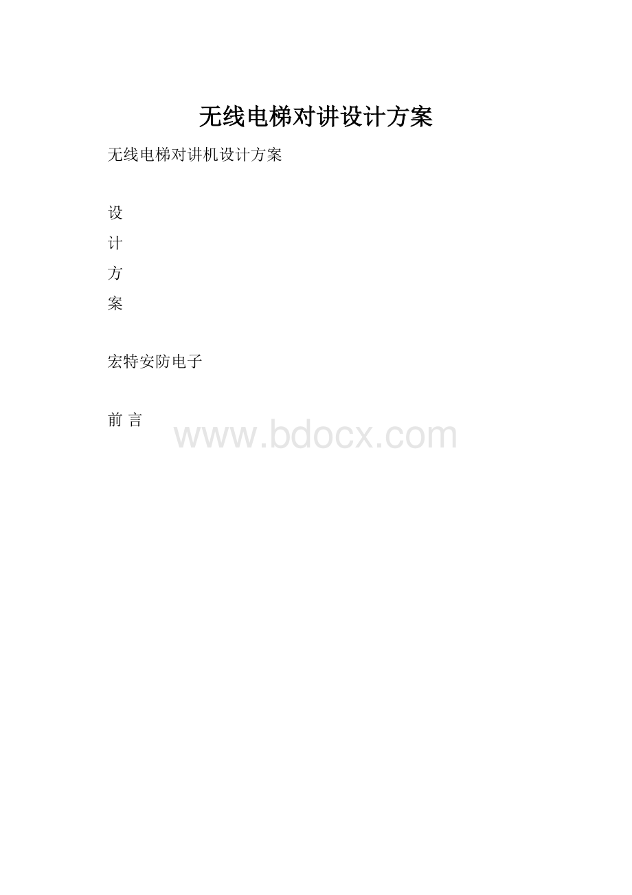 无线电梯对讲设计方案.docx