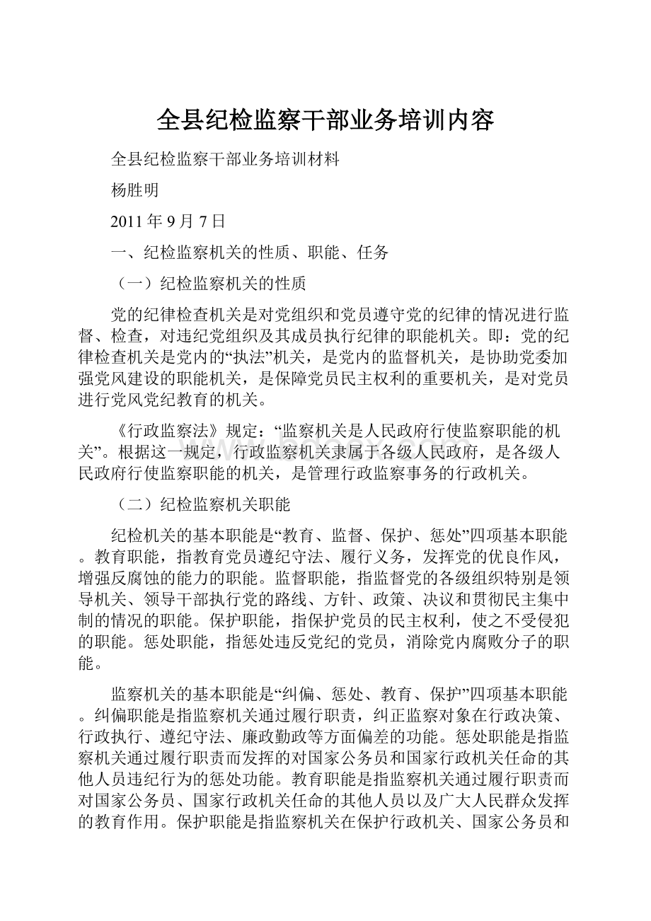 全县纪检监察干部业务培训内容.docx_第1页