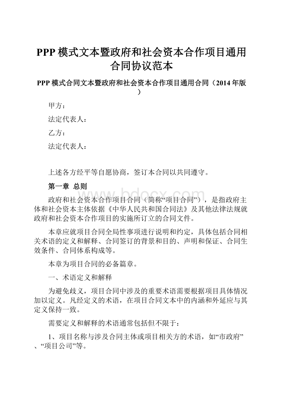 PPP模式文本暨政府和社会资本合作项目通用合同协议范本.docx_第1页