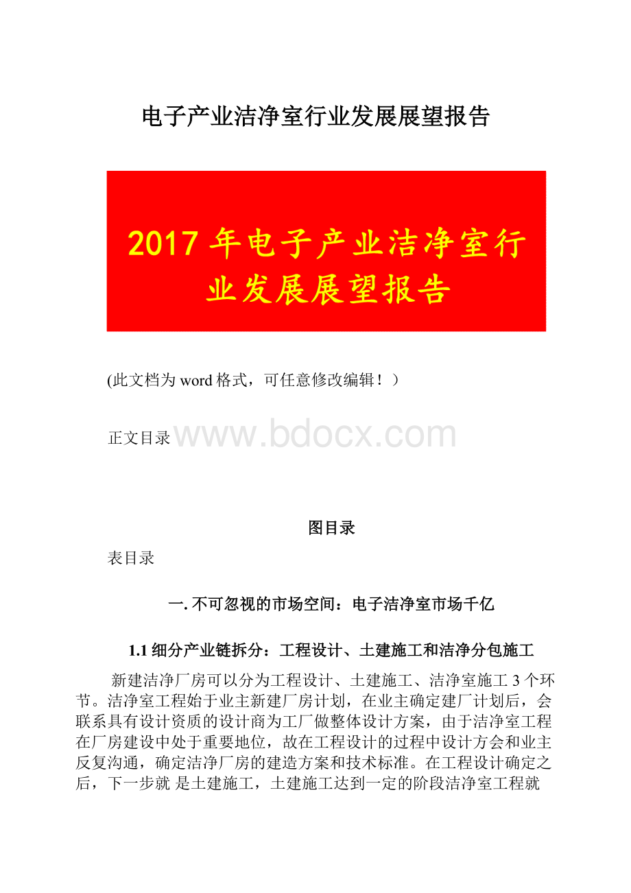 电子产业洁净室行业发展展望报告.docx