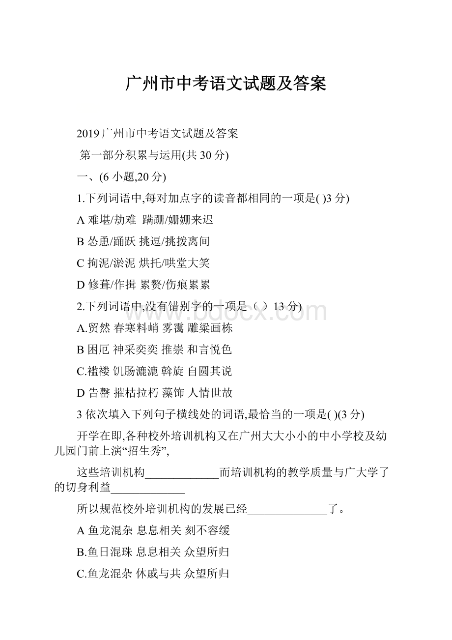 广州市中考语文试题及答案.docx