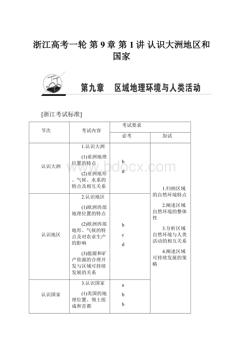 浙江高考一轮 第9章 第1讲 认识大洲地区和国家.docx_第1页