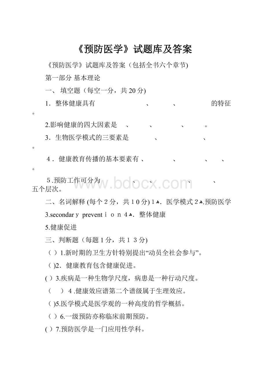 《预防医学》试题库及答案.docx_第1页