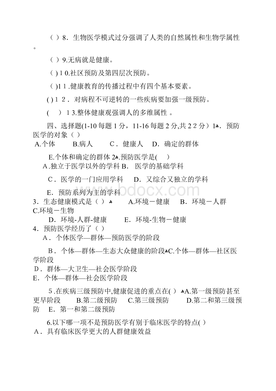 《预防医学》试题库及答案.docx_第2页