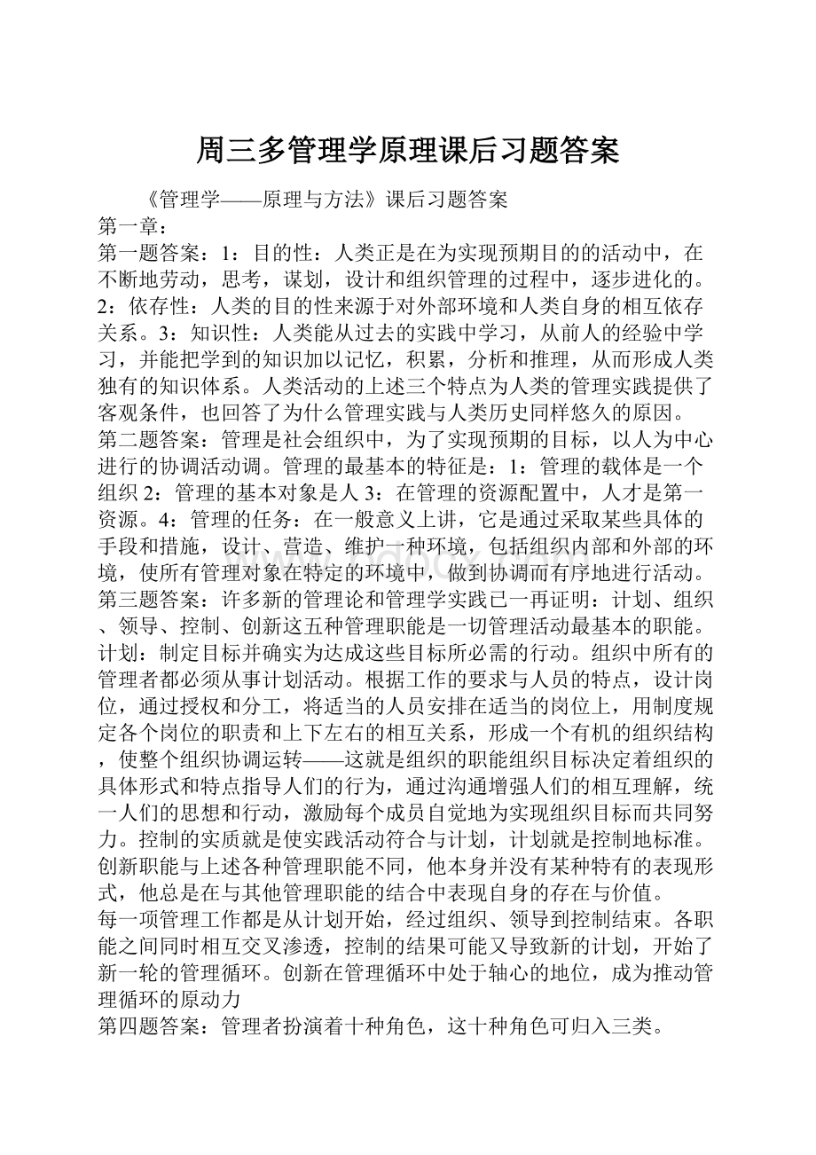 周三多管理学原理课后习题答案.docx