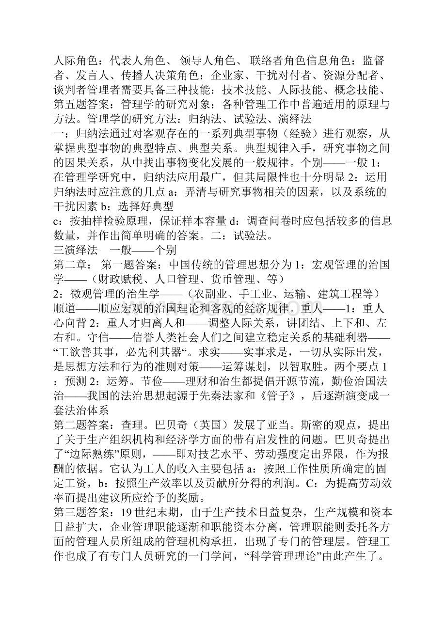 周三多管理学原理课后习题答案.docx_第2页