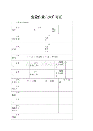 危险作业八大许可证.docx