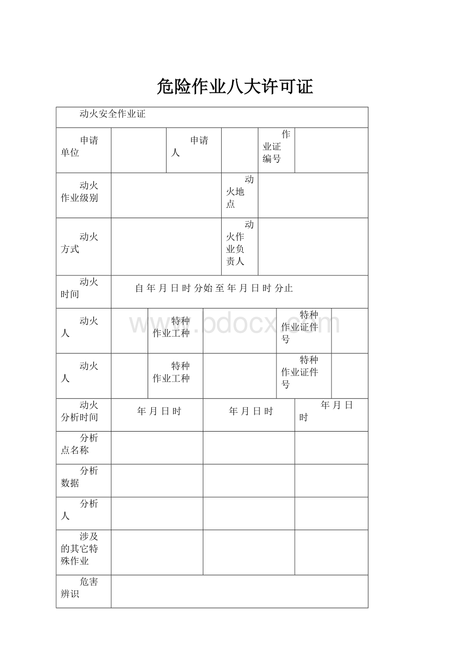 危险作业八大许可证.docx_第1页