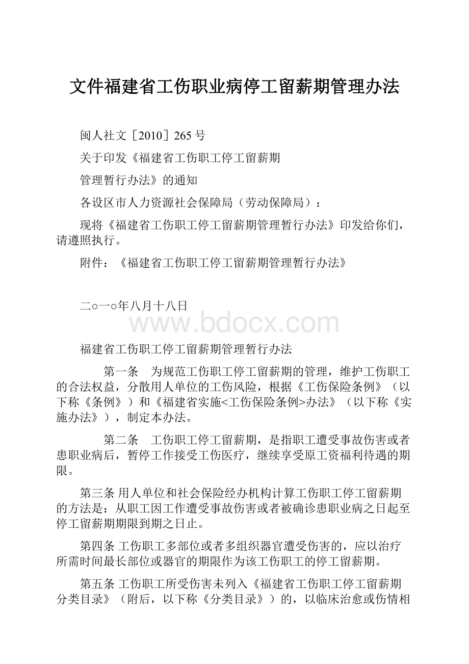 文件福建省工伤职业病停工留薪期管理办法.docx