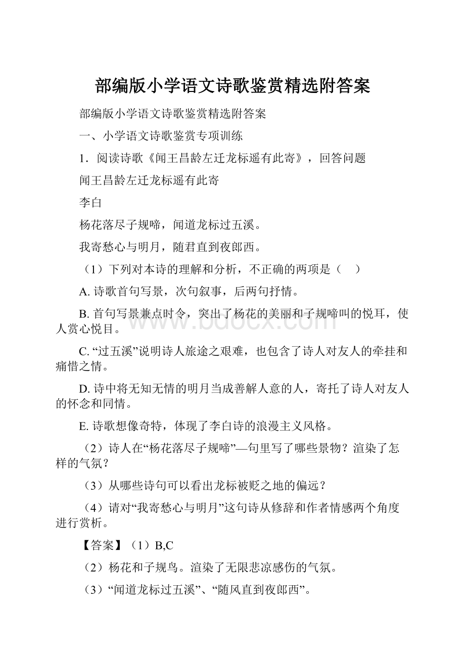 部编版小学语文诗歌鉴赏精选附答案.docx