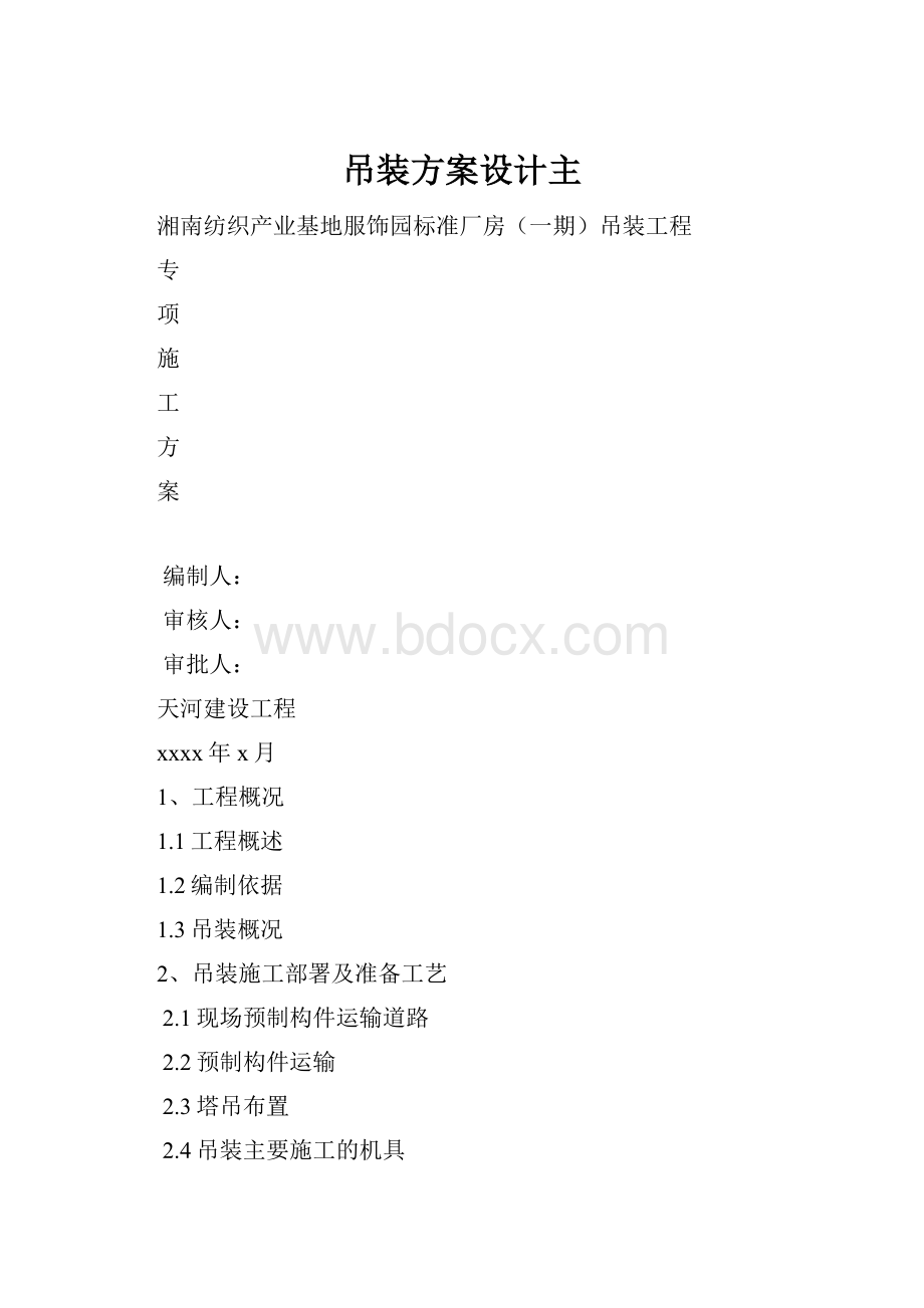 吊装方案设计主.docx